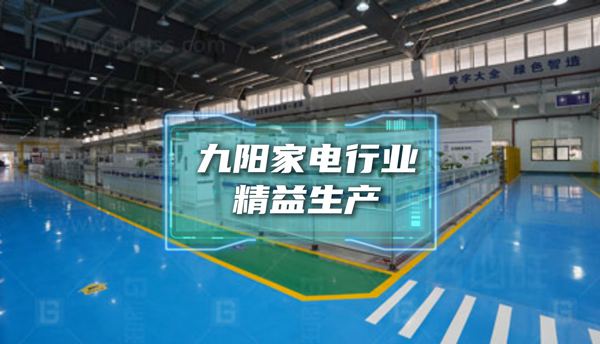 博革為九陽家電行業(yè)提供精益生產經(jīng)典案例展示