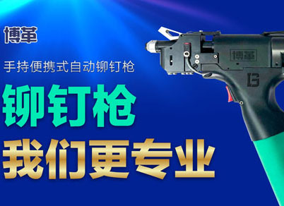 【智能制造】選擇博革自動(dòng)鉚釘槍的五大理由！
