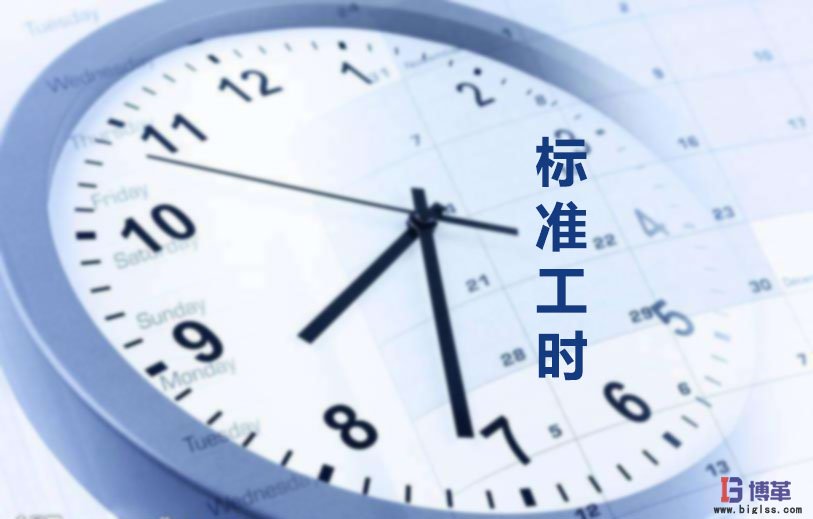 為什么要制定標(biāo)準(zhǔn)工時(shí)？