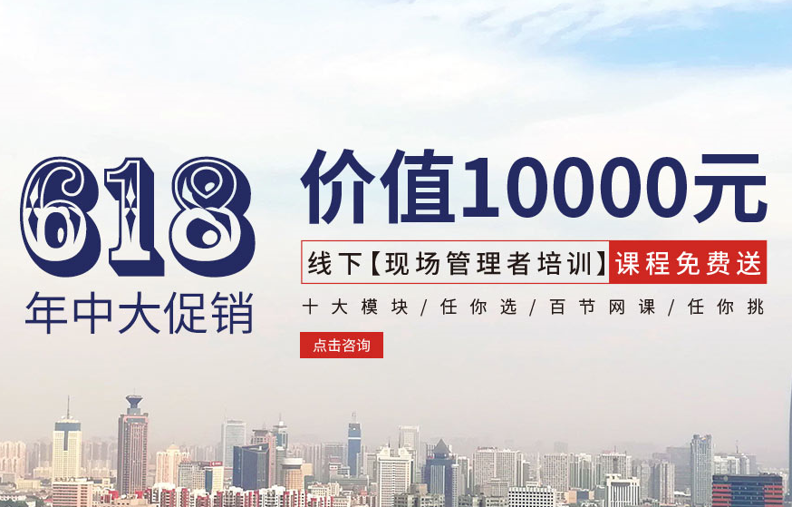 【618大促銷】價(jià)值10000元線下【現(xiàn)場管理者培訓(xùn)】課程免費(fèi)送！