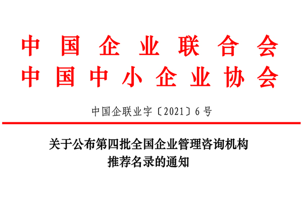 恭賀博革集團(tuán)入選第四批全國企業(yè)管理咨詢機(jī)構(gòu)推薦名錄！