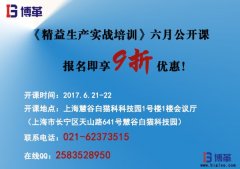 《精益生產(chǎn)實(shí)戰(zhàn)培訓(xùn)》六月公開課即將開始！