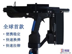 全球首款手持便攜式自動(dòng)鉚釘槍正式售賣！