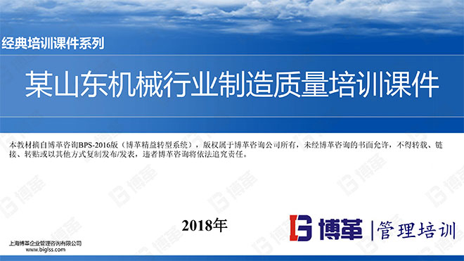 【精美PPT】某山東機械行業(yè)制造質(zhì)量管理培訓(xùn)課件