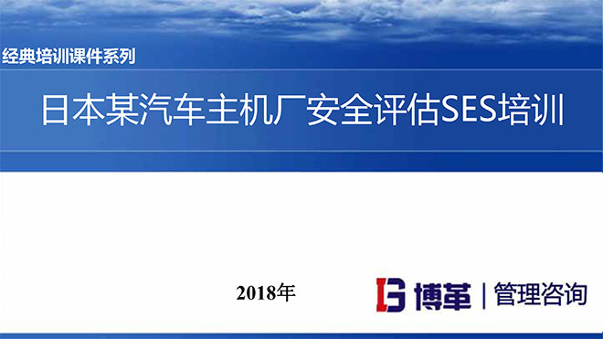 【精美PPT】日本某汽車主機廠安全評估SES培訓(xùn)課件