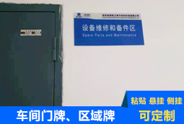 車間區(qū)域標(biāo)識(shí)牌、門牌