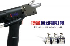 企業(yè)如何選購(gòu)合適自己工況的自動(dòng)鉚釘槍？