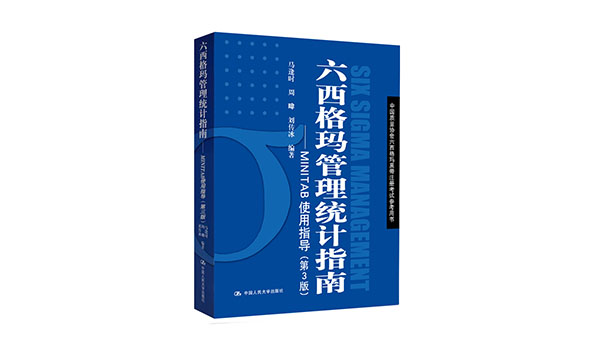 免費領(lǐng)書|六西格瑪藍(lán)皮書(六西格瑪管理統(tǒng)計指南 )PDF免費下載
