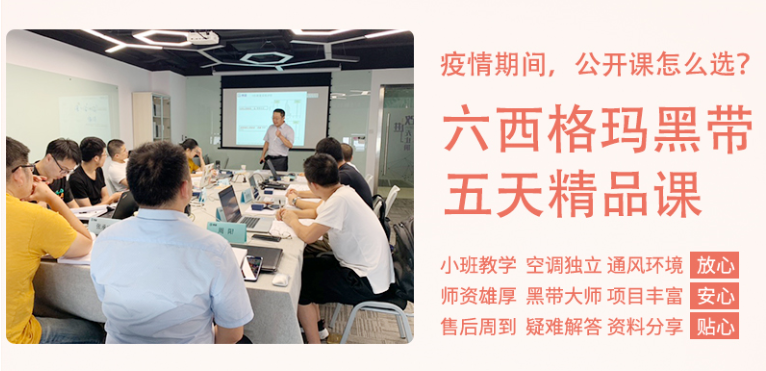 《六西格瑪黑帶5天精品課》公開課9月開啟！