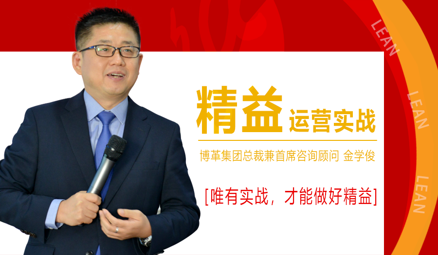 2021年1月精益運營實戰(zhàn)培訓課程，金學俊總裁免費授課！名額僅50人！