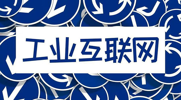 5G+工業(yè)互聯(lián)網