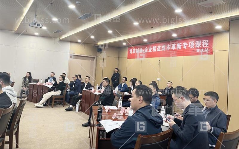博革快訊|“企業(yè)精益成本革新專(zhuān)項(xiàng)課程”重慶站收獲滿滿