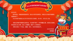 博革集團(tuán)2021牛年新春放假通知！