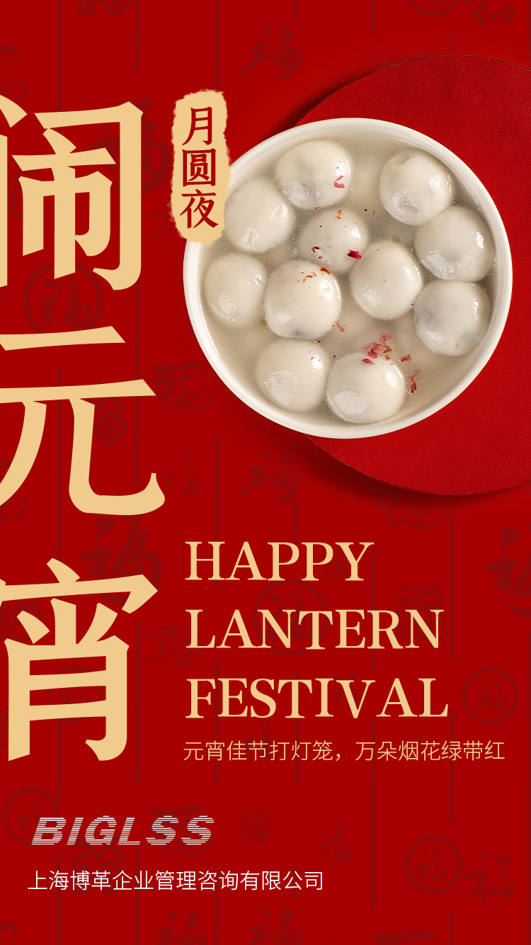 博革集團(tuán)恭祝大家元宵快樂！生活美滿幸福！