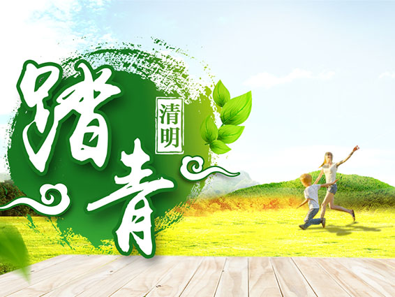 清明踏青 清明踏青