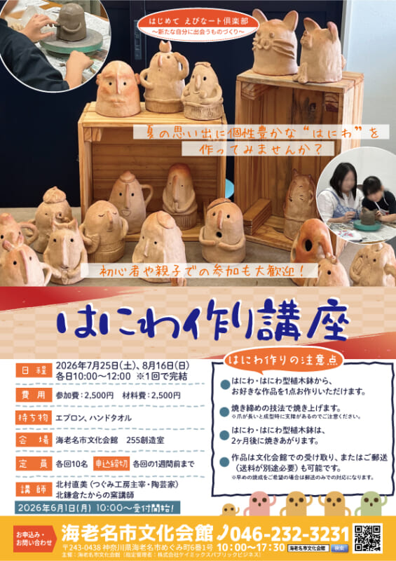 夏休み企画！ はにわ作り講座<br />
▶お申込み受付中！<br />
 画像