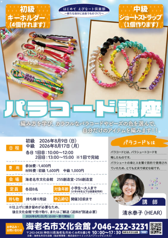 パラコード講座<br />
▶お申込み受付中！<br />
 画像